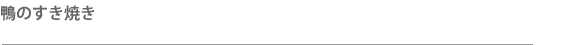 鴨のすき焼きタイトル