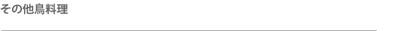 その他鳥料理タイトル