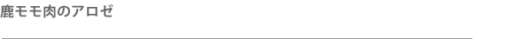 鹿モモ肉のアロゼタイトル
