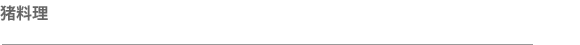 猪料理タイトル