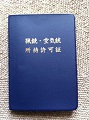 猟銃・空気銃等所持許可証